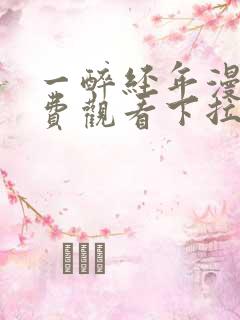 一醉经年漫画免费观看下拉式漫画
