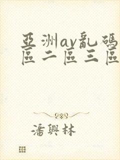 亚洲av乱码一区二区三区香蕉