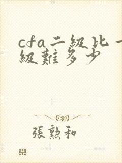 cfa二级比一级难多少