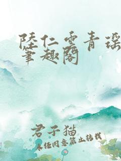 陆仁云青瑶小说笔趣阁