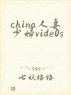 china人妻少妇vide0s
