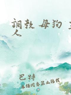调教 母狗 主人