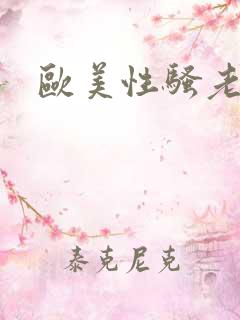 欧美性骚老妇