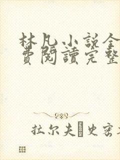 林凡小说全文免费阅读完整版最新