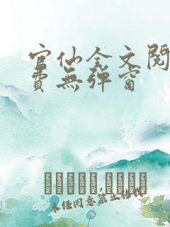 官仙全文阅读免费无弹窗