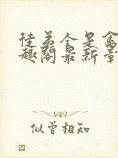 徒弟全是禽兽笔趣阁最新章节更新时间