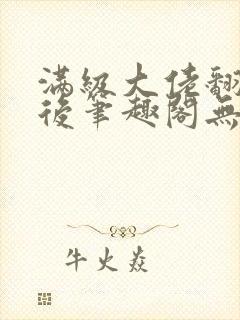 满级大佬翻车以后笔趣阁无弹窗