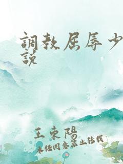 调教屈辱少妇小说