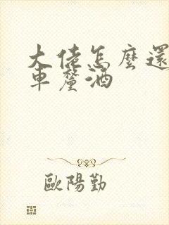 大佬怎么还不逃车厘酒