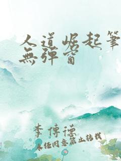 人道崛起笔趣阁无弹窗