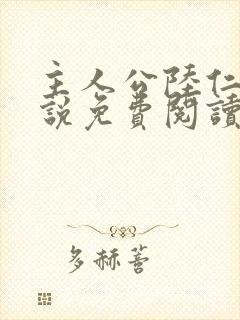 主人公陆仁的小说免费阅读