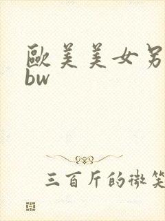 欧美美女另类bbw