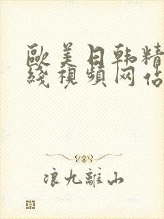 欧美日韩精品在线视频网站