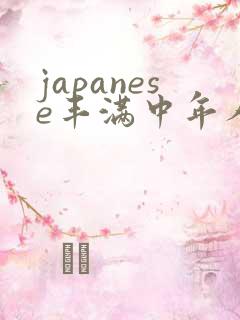 japanese丰满中年人妻mature.av