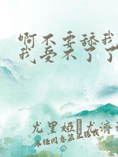 啊不要舔我小逼我受不了了