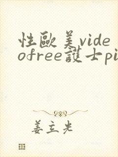 性欧美videofree护士pic