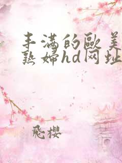 丰满的欧美黑人熟妇hd网址