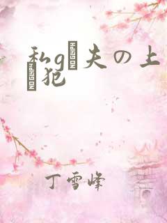 私gは夫の上司に犯