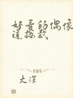 好看的偶像剧霸道总裁