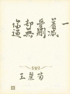 你却爱着一个傻逼无删减