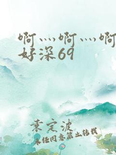 啊灬啊灬啊灬快好深69