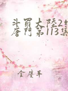 斗罗大陆2绝世唐门第113集