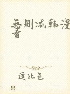 无删减韩漫免费看