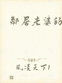 邻居老婆的诱惑