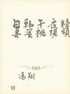 日韩午夜精品人妻蜜桃视频