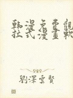 韩漫免费观看下拉式漫画软件在线看