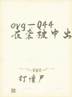ovg—044夜袭被中出人妻