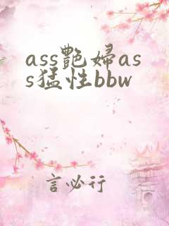 ass艳妇ass猛性bbw