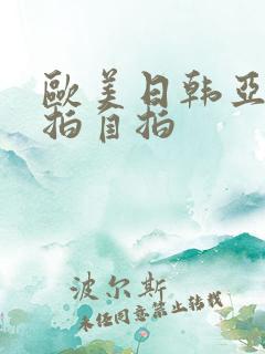 欧美日韩亚洲偷拍自拍