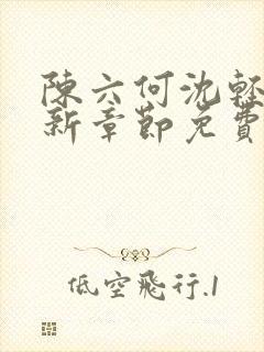 陈六何沈轻舞最新章节免费