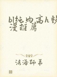 bl纯肉高h动漫推荐