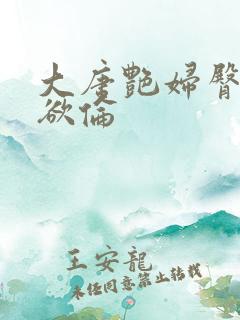 大唐艳妇臀荡乳欲伦