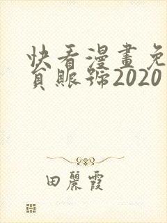 快看漫画免费会员账号2020