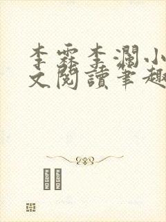 李霖李澜小说全文阅读笔趣阁