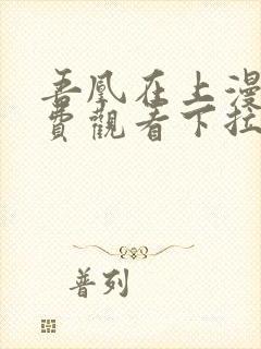 吾凰在上漫画免费观看下拉式六漫画