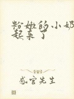 粉嫩的小奶头立起来了