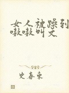 女人被躁到高潮嗷嗷叫文