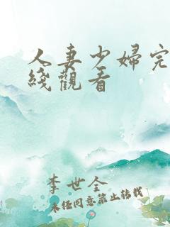 人妻少妇完整在线观看