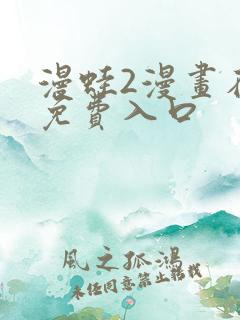 漫蛙2漫画在线免费入口