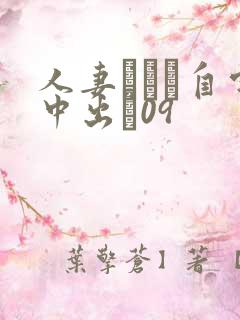 人妻ナンパ自宅中出し09