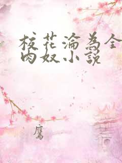 校花沦为全班的肉奴小说