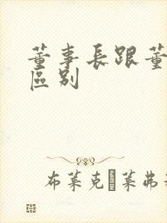 董事长跟董事的区别