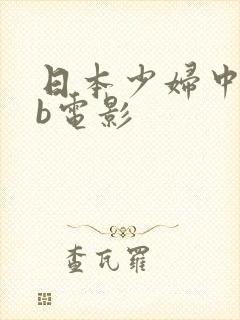 日本少妇中文搞b电影