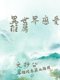 异世界恋爱番剧推荐