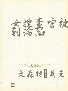 女搜查官被蹂躏到沦陷