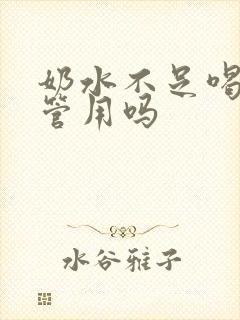 奶水不足喝通草管用吗